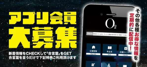 アプリ会員大募集