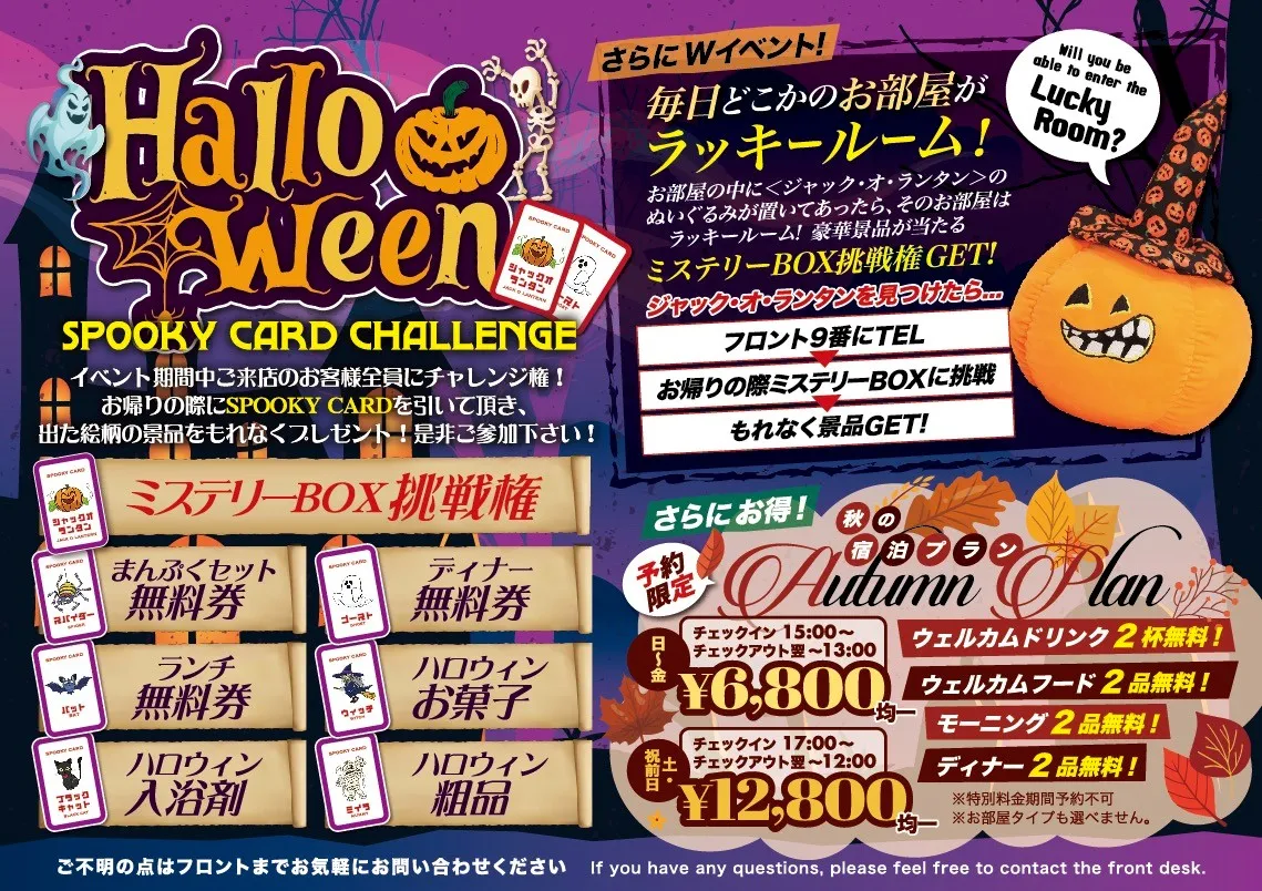 ハロウィンイベントと秋の宿泊プランの紹介