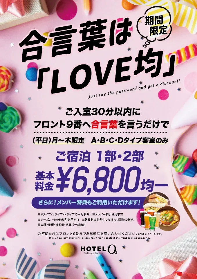 合言葉はLOVE均イベント