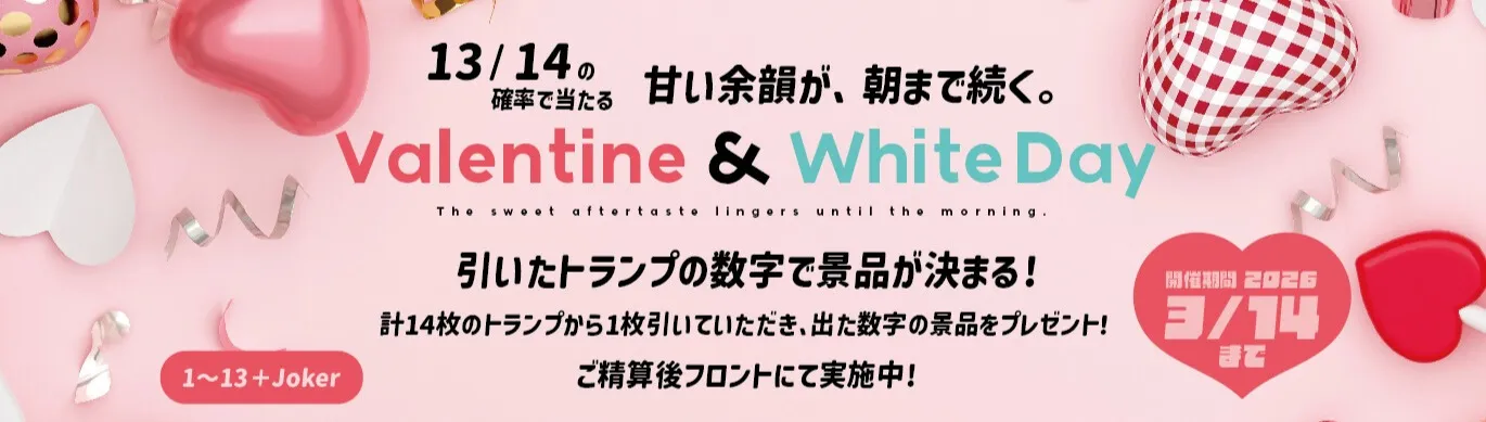 バレンタイン＆ホワイトデイイベント