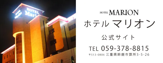 ホテルマリオン
