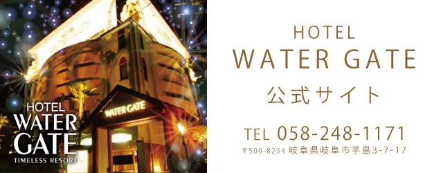 ウォーターゲート岐阜