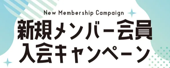 新規メンバー会員入会キャンペーン