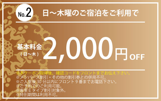 日～木宿泊2,000円OFF