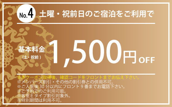 土・祝前宿泊1,500円OFF