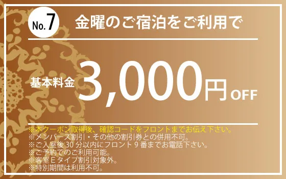 金曜宿泊3,000円OFF