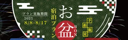 お盆の予約限定宿泊プラン