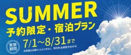 夏の予約限定宿泊プラン