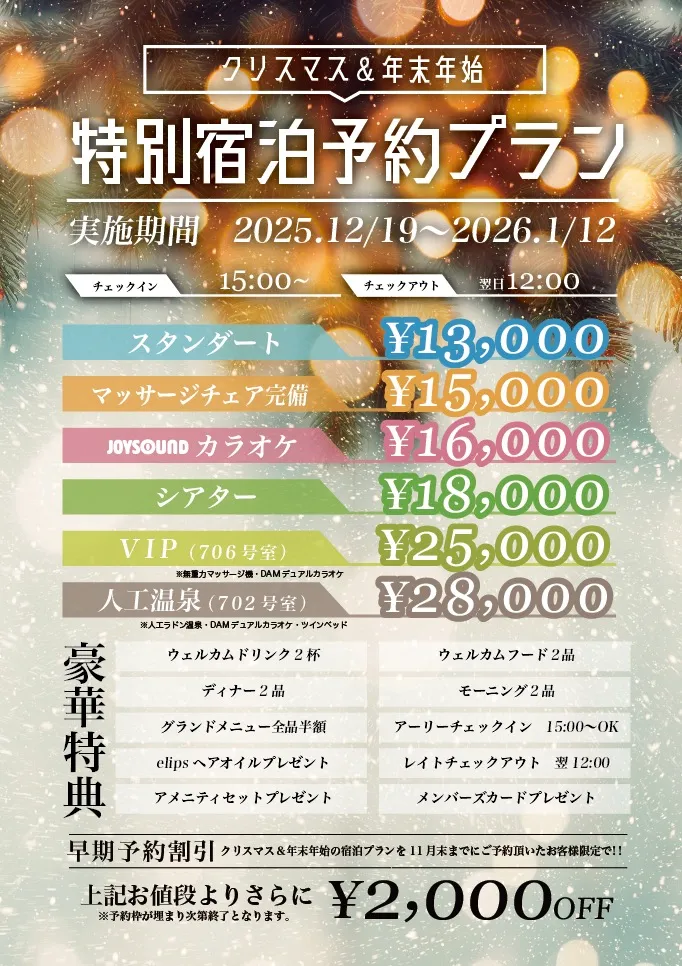 クリスマス＆年末年始特別宿泊予約プラン