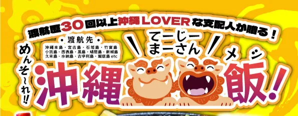 めんそ～れ沖縄飯