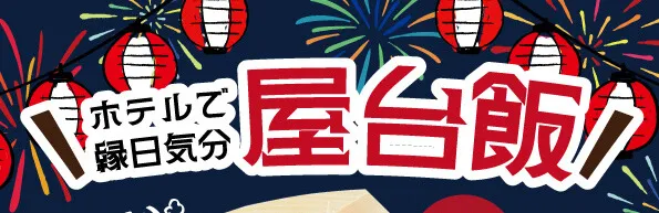 ホテルで縁日気分屋台飯