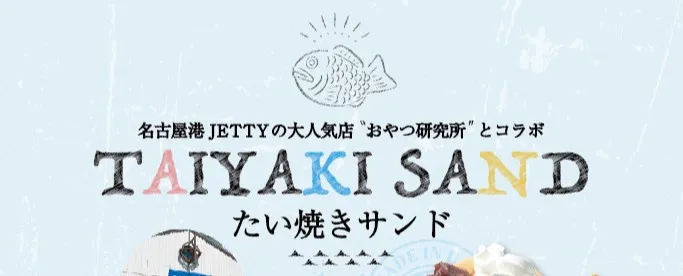 たいやきサンドの詳細はこちら