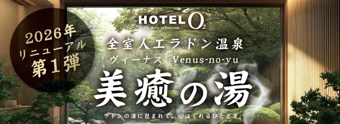 全室人工ラドン温泉ヴィーナスの湯