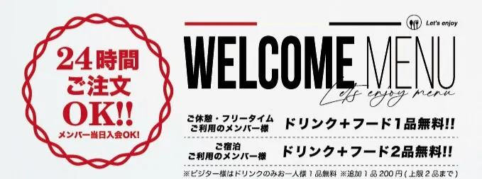 ウェルカムメニューはこちら
