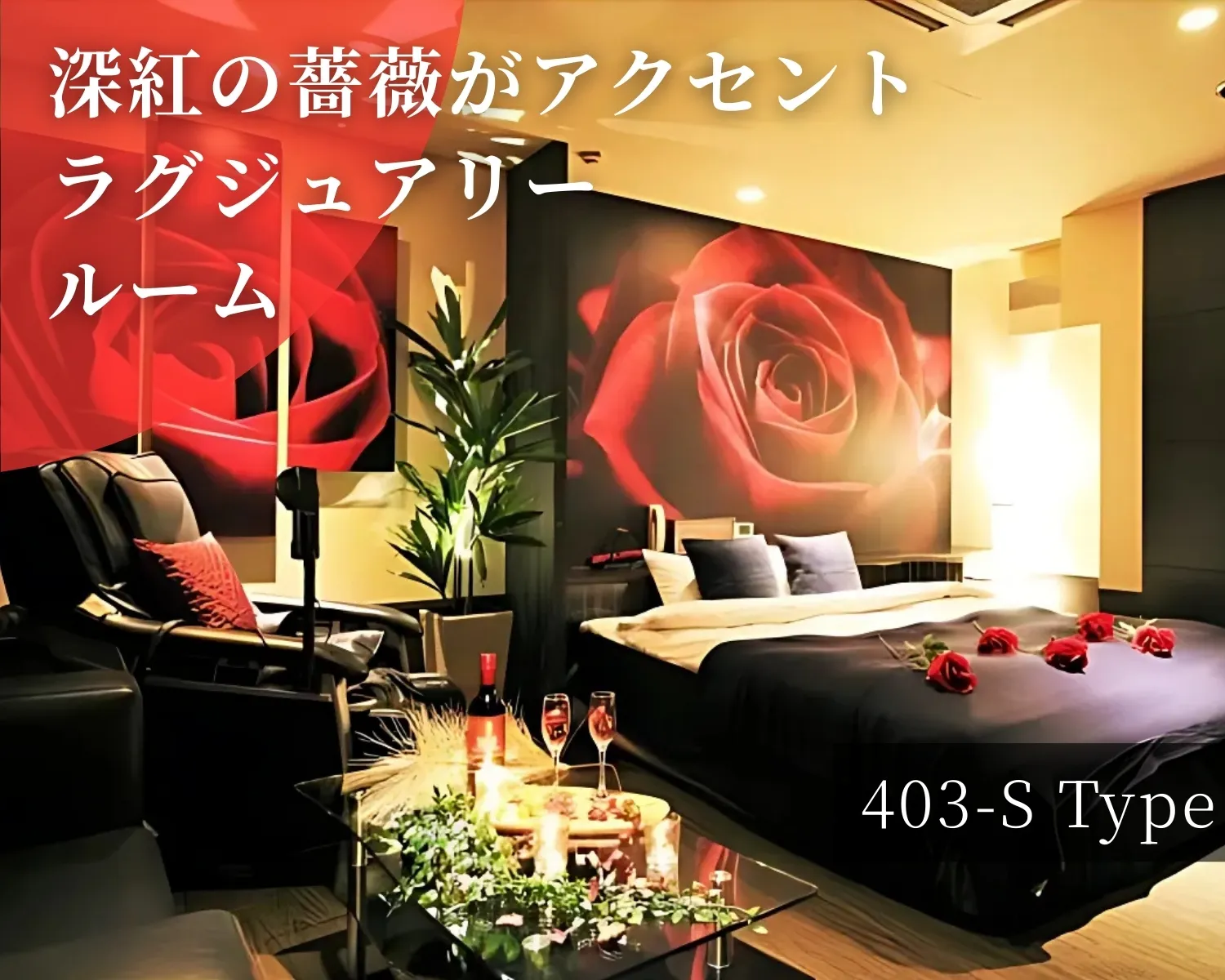 ラグジュアリールーム