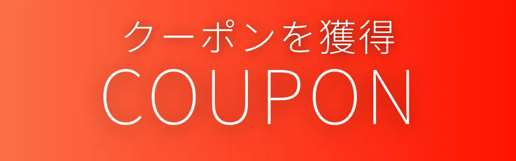 クーポンを見る