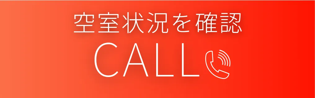 空室状況を確認する